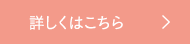 詳しくはこちら