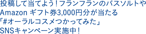 ツイートで当てよう!Perfumeプロデュース「Ora2×Perfume くちもとBeautyポーチセットプレゼントキャンペーン」実施中!